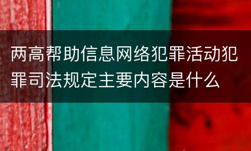 两高帮助信息网络犯罪活动犯罪司法规定主要内容是什么