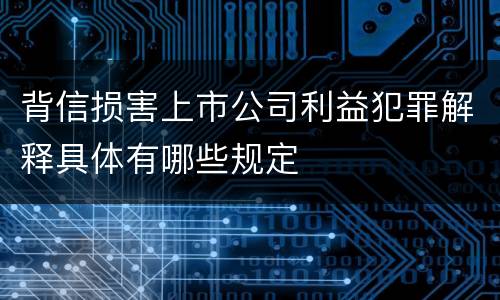 背信损害上市公司利益犯罪解释具体有哪些规定