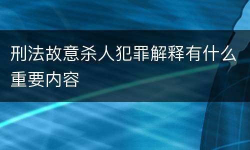 刑法故意杀人犯罪解释有什么重要内容