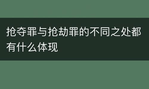 抢夺罪与抢劫罪的不同之处都有什么体现