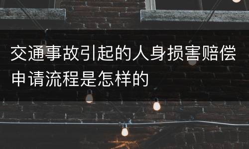 交通事故引起的人身损害赔偿申请流程是怎样的