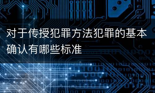 对于传授犯罪方法犯罪的基本确认有哪些标准