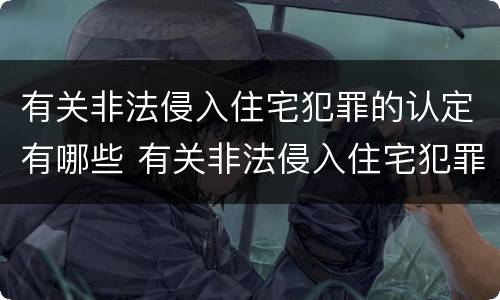 有关非法侵入住宅犯罪的认定有哪些 有关非法侵入住宅犯罪的认定有哪些标准