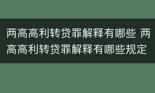 两高高利转贷罪解释有哪些 两高高利转贷罪解释有哪些规定