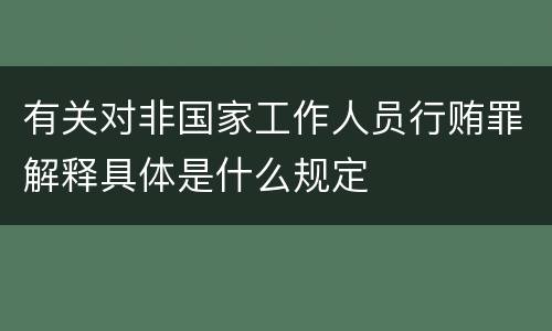 有关对非国家工作人员行贿罪解释具体是什么规定