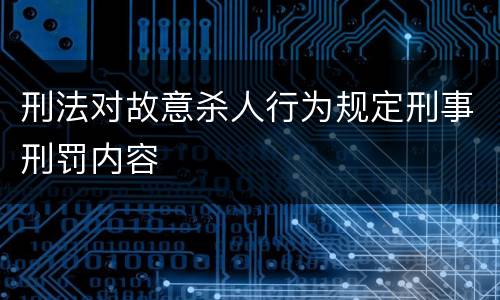 刑法对故意杀人行为规定刑事刑罚内容