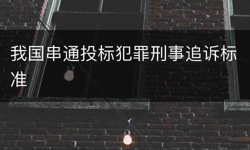 我国串通投标犯罪刑事追诉标准