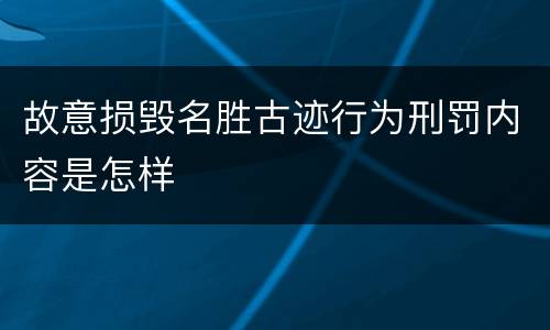 故意损毁名胜古迹行为刑罚内容是怎样