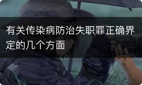 有关传染病防治失职罪正确界定的几个方面