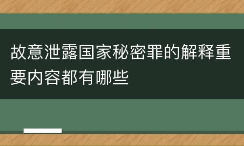 故意泄露国家秘密罪的解释重要内容都有哪些