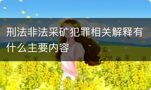 刑法非法采矿犯罪相关解释有什么主要内容