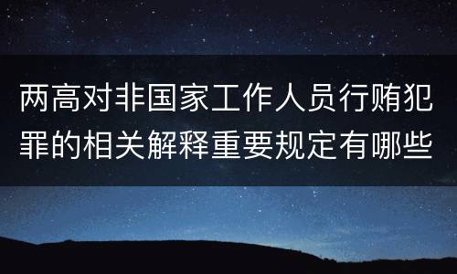 两高对非国家工作人员行贿犯罪的相关解释重要规定有哪些