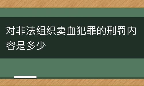 对非法组织卖血犯罪的刑罚内容是多少