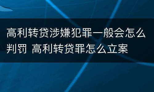 高利转贷涉嫌犯罪一般会怎么判罚 高利转贷罪怎么立案
