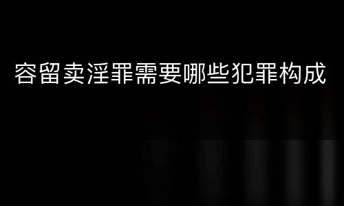 容留卖淫罪需要哪些犯罪构成