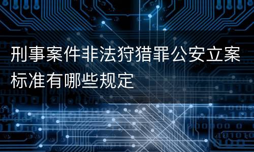 刑事案件非法狩猎罪公安立案标准有哪些规定