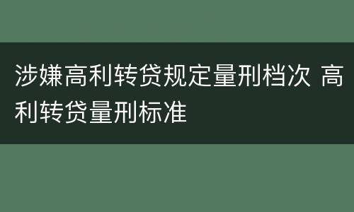 涉嫌高利转贷规定量刑档次 高利转贷量刑标准