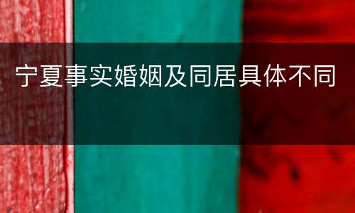 宁夏事实婚姻及同居具体不同