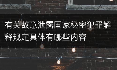 有关故意泄露国家秘密犯罪解释规定具体有哪些内容