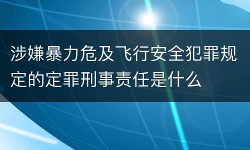 涉嫌暴力危及飞行安全犯罪规定的定罪刑事责任是什么