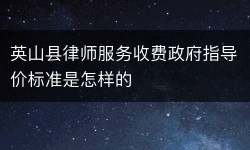 英山县律师服务收费政府指导价标准是怎样的