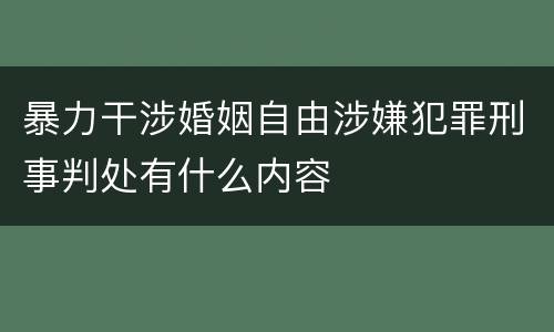 暴力干涉婚姻自由涉嫌犯罪刑事判处有什么内容