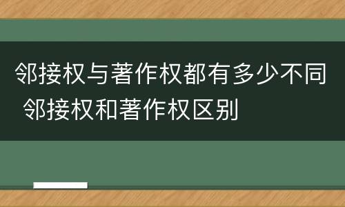 邻接权与著作权都有多少不同 邻接权和著作权区别