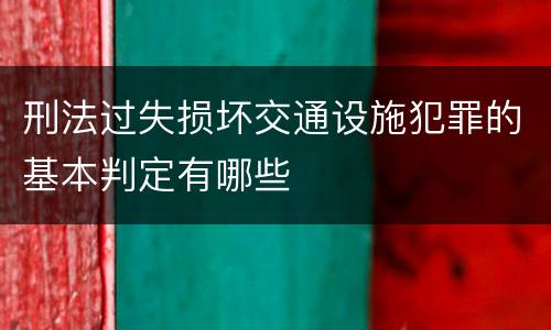 刑法过失损坏交通设施犯罪的基本判定有哪些