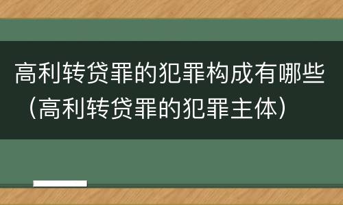 高利转贷罪的犯罪构成有哪些（高利转贷罪的犯罪主体）