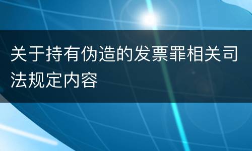 关于持有伪造的发票罪相关司法规定内容