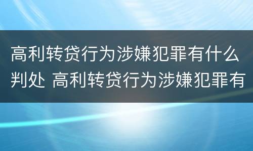 高利转贷行为涉嫌犯罪有什么判处 高利转贷行为涉嫌犯罪有什么判处吗