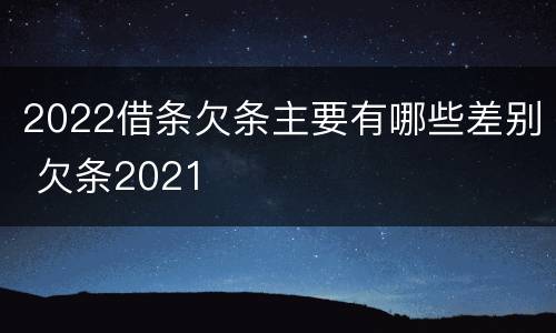 2022借条欠条主要有哪些差别 欠条2021