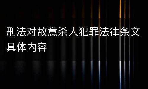 刑法对故意杀人犯罪法律条文具体内容