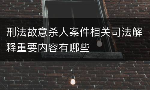 刑法故意杀人案件相关司法解释重要内容有哪些