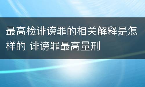 最高检诽谤罪的相关解释是怎样的 诽谤罪最高量刑