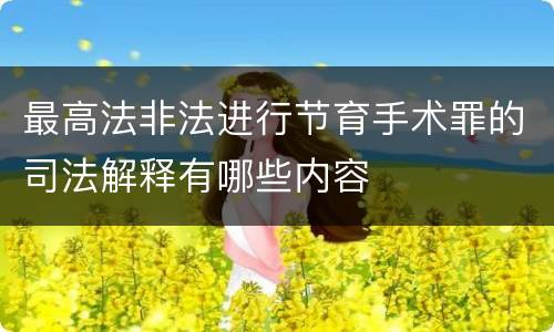 最高法非法进行节育手术罪的司法解释有哪些内容