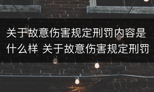 关于故意伤害规定刑罚内容是什么样 关于故意伤害规定刑罚内容是什么样的