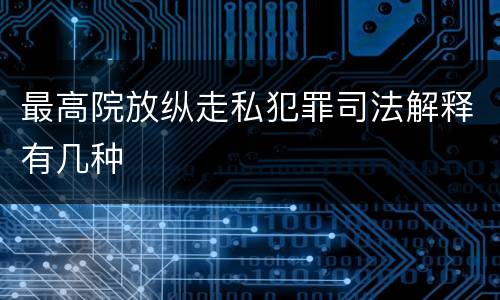 最高院放纵走私犯罪司法解释有几种