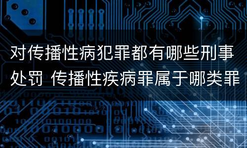 对传播性病犯罪都有哪些刑事处罚 传播性疾病罪属于哪类罪