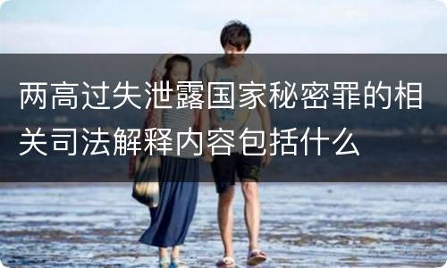 两高过失泄露国家秘密罪的相关司法解释内容包括什么