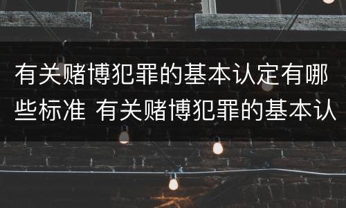 有关赌博犯罪的基本认定有哪些标准 有关赌博犯罪的基本认定有哪些标准要求