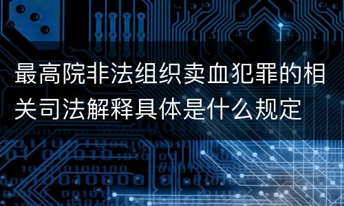 最高院非法组织卖血犯罪的相关司法解释具体是什么规定