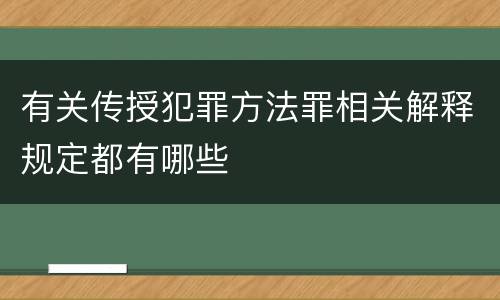 有关传授犯罪方法罪相关解释规定都有哪些