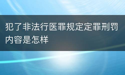 犯了非法行医罪规定定罪刑罚内容是怎样