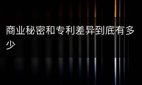 商业秘密和专利差异到底有多少