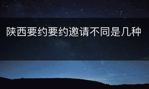 陕西要约要约邀请不同是几种