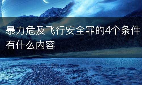 暴力危及飞行安全罪的4个条件有什么内容