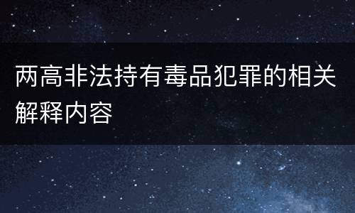 两高非法持有毒品犯罪的相关解释内容