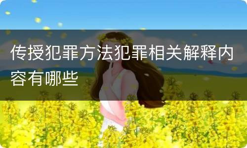 传授犯罪方法犯罪相关解释内容有哪些