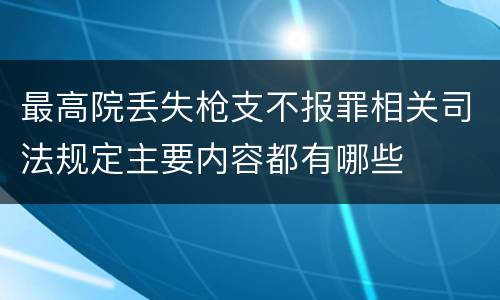 最高院丢失枪支不报罪相关司法规定主要内容都有哪些